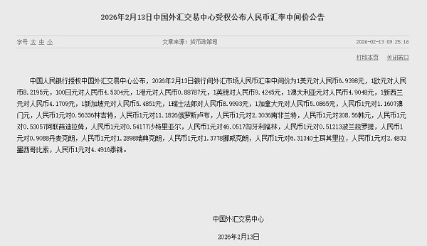 2026年2月13日人民币兑美元中间价调高59点 1美元对人民币6.9398元