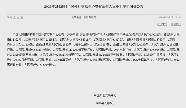2月25日汇率中间价 1美元对人民币6.9321元 1欧元对人民币8.1352元