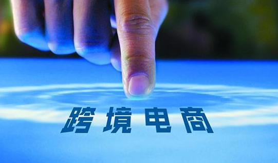 跨境电商物流如何通关 跨境电商物流通关攻略