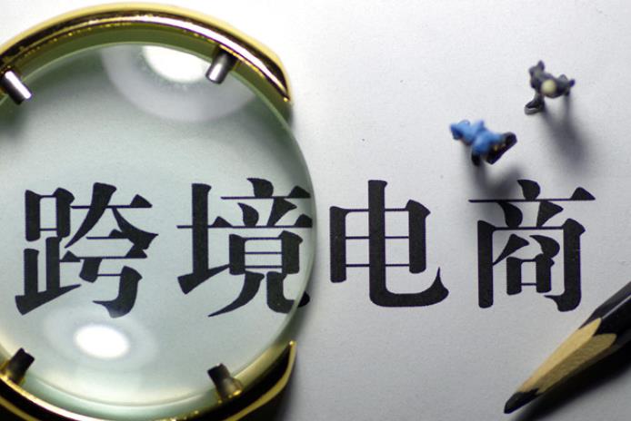 跨境电商怎么加盟 加盟跨境电商要注意什么