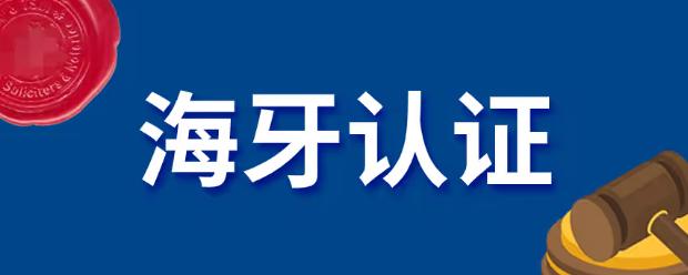 海牙认证的适用范围包括哪些 海牙出海认证适用哪些场景