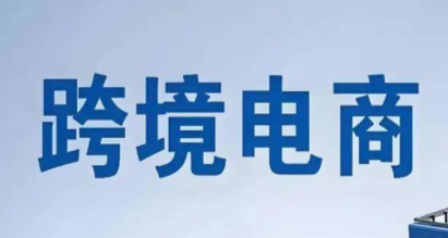 为什么跨境电商策略要用打法形容 跨境电商策略打法来源
