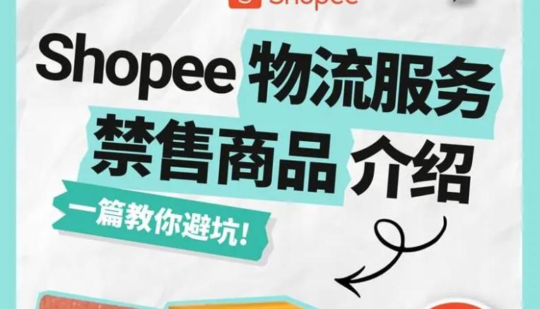 在台湾Shopee禁卖什么产品 shopee台湾站点禁售商品有哪些