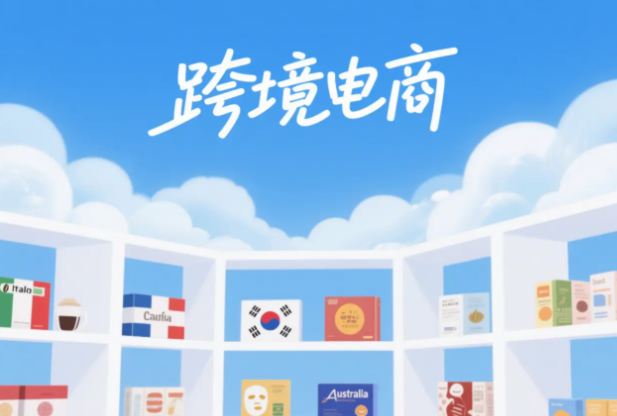哪个跨境电商平台入门门槛低 入门门槛低的跨境电商平台