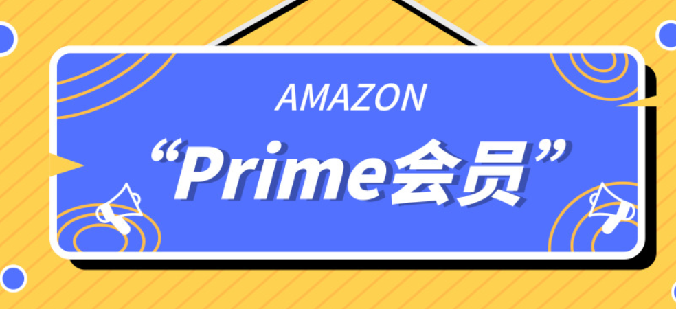 亚马逊卖家怎么开启prime折扣 亚马逊卖家prime折扣开启步骤