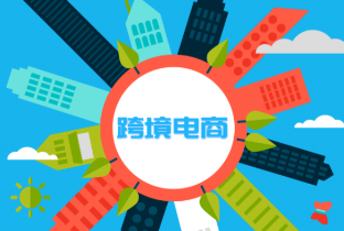 主流跨境电商平台有哪些 主流跨境电商平台推荐