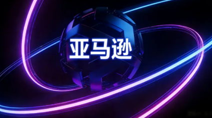 亚马逊收款怎么注册 亚马逊收款账户注册流程