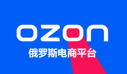 ozon是什么平台呢 ozon平台介绍
