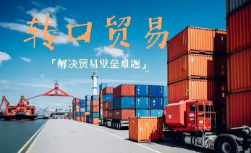 转口贸易是什么 转口贸易介绍