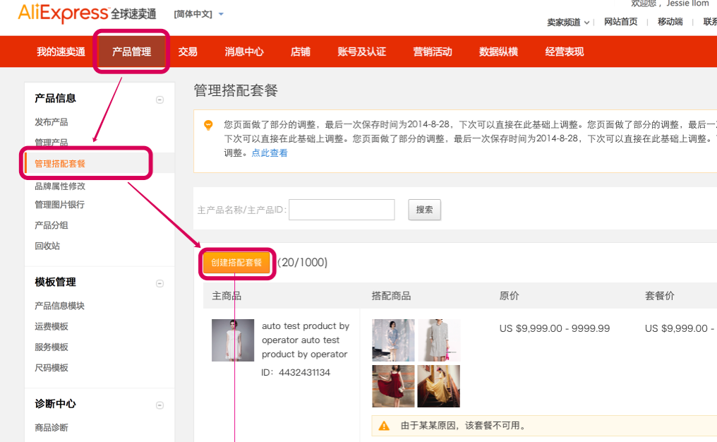 怎么在速卖通上设置商品搭配 速卖通商品搭配设置操作及有关问题解答