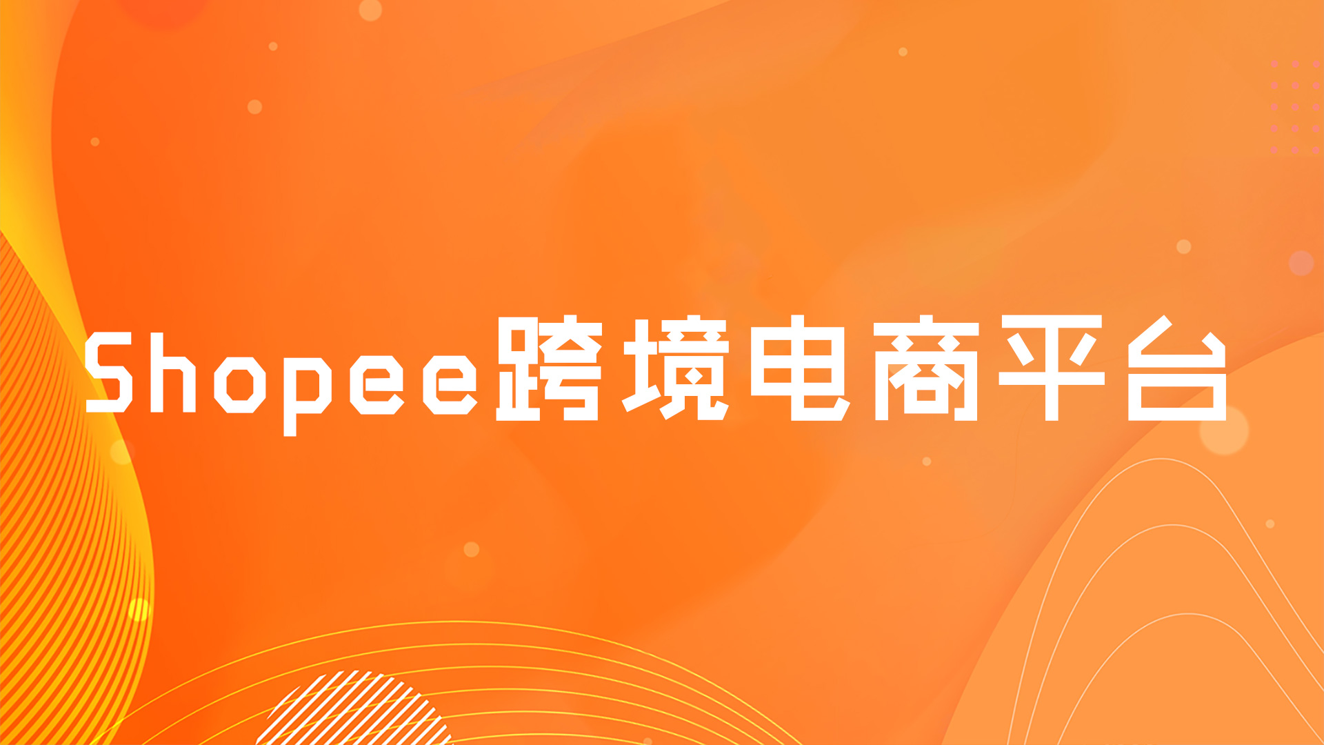 Shopee新手店铺怎么设置 Shopee店铺基础设置全攻略