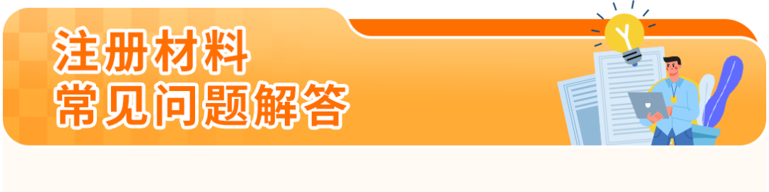 账号注册屡屡被拒？99%是材料没准备好！亚马逊开店必备清单来了