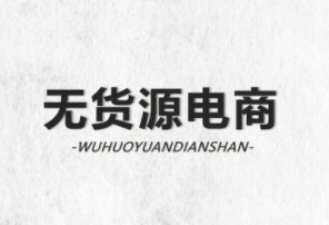 支持无货源的跨界电商平台有哪些 支持无货源的跨界电商平台介绍