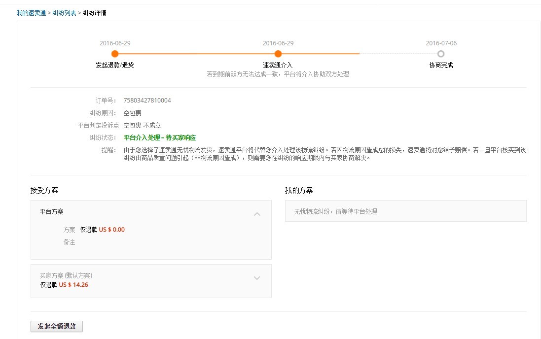 速卖通纠纷怎么处理 速卖通纠纷处理流程