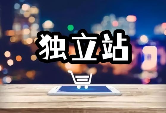 跨境独立站如何搭建 跨境独立站搭建教程