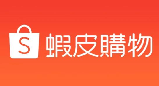 Shopee虾皮跨境走过第一个十年 下一个机会在哪里