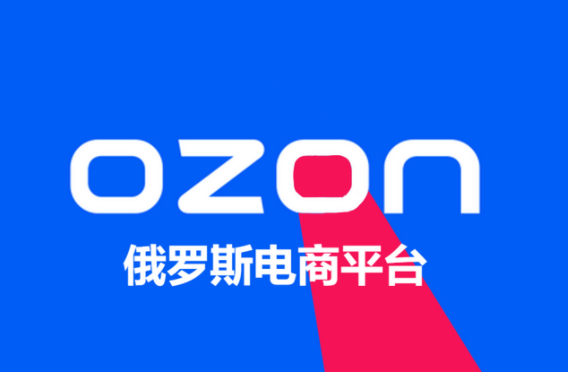 Ozon有中国区人工客服吗 Ozon人工客服联系方式