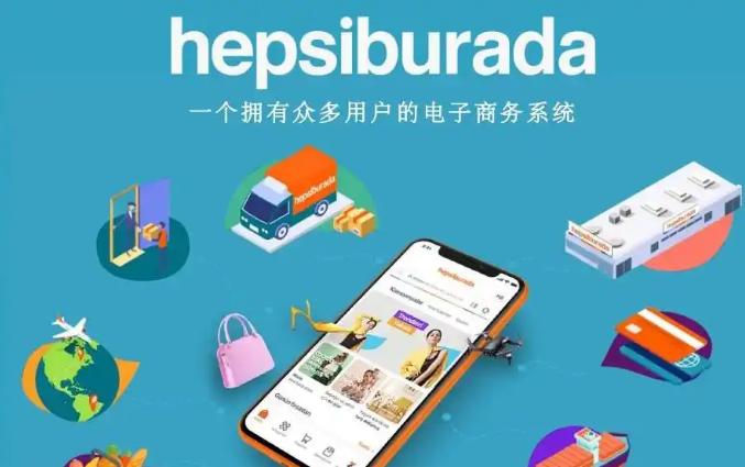 Hepsiburada佣金收费标准 Hepsiburada入驻条件费用