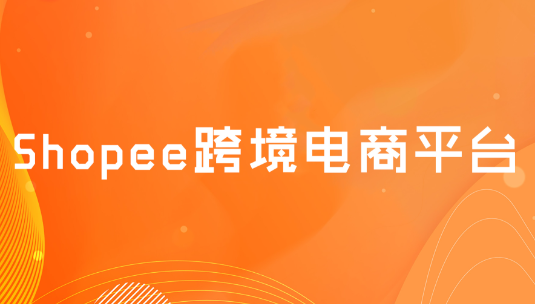 shopee是c2c吗 shopee平台模式说明