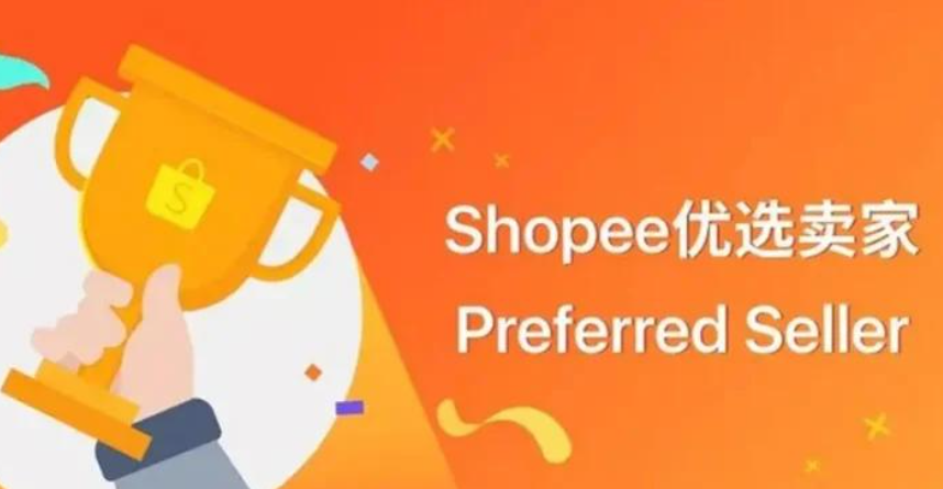 Shopee优选卖家是什么 shopee优选卖家介绍