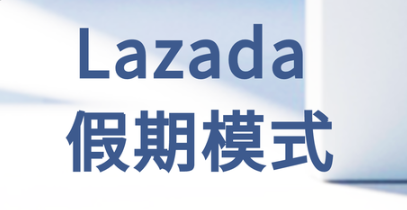 lazada假期模式怎么开启 lazada假期模式的开启步骤