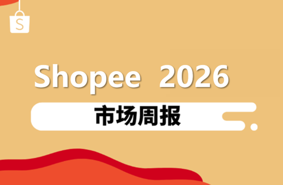 Shopee市场周报在哪看 Shopee市场周报官方查看途径