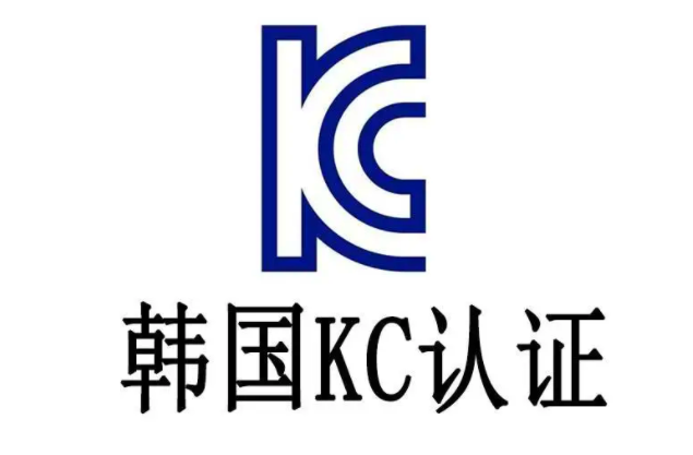 KC认证和3C认证有何区别 KC认证和3C认证的区别