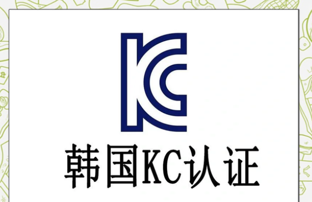 韩国KC认证办理需要多久 韩国KC认证办理周期