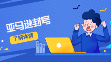 亚马逊封号还能解封吗 亚马逊封号解封的情况说明