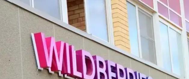 Wildberries2026年物流能力升级 超大件商品处理能力提高
